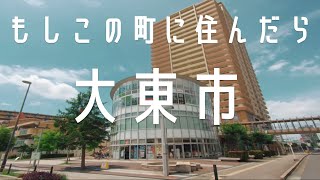 もしこの町に住んだら【大東市】 [upl. by Chevalier]