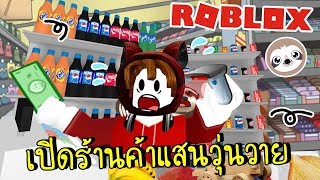 สุดฮาเมื่อสล๊อตเปิดร้านขายของแสนวุ่นวาย  Roblox zbing z [upl. by Nohsal]