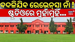 Ravenshaw News ବଦଳିଯିବ ରେଭେନ୍‌ସା ନାଁ  ଷ୍ଟୁଡିଓରେ ମୁହାଁମୁହିଁ  Revenshaw University Name Change [upl. by Farra]