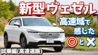 【高速域のマルとバツ】ホンダ新型ヴェゼルeHEV Zに試乗！巧妙なeHEVや進化した運転支援システムを試す！【HONDA NEW VEZEL eHEV Z HRV 2021 後編】 [upl. by Naerda608]