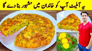 Omelette Recipe By ijaz Ansari  Spanish Omelette Recipe  Breakfast Recipe  Egg Breakfast [upl. by Auqenat]