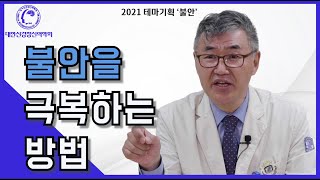 불안을 극복하는 방법 대한불안의학회 회장 채정호 교수 인터뷰 3부 [upl. by Hinda187]