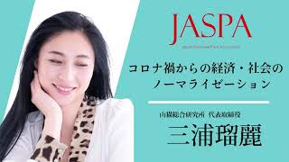 JASPAフェア 三浦瑠麗氏 特別講演 [upl. by Towne]