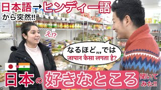 日本語から突然ヒンディー語に変えて、日本に住むインド人に「日本の好きなところ」聞いてみた！ [upl. by Einoj]