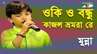 O Ki O Bondhu Kajol Bhromora Re  Khude Gaanraj  2011 Munna  Folk Song  Channel i [upl. by Annahael]