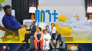 በስንቱ Besintu S2 EP13 quotያጠፋኸውንማ አንተ ታውቀዋለህquot [upl. by Yort]