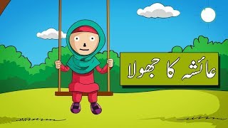 Urdu Cartoon Story Ayesha Ka Jola  Urdu Kids Story In Urdu And Hindi [upl. by Einaoj]