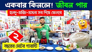 Blender Machine Price in Bangladesh 2024  Blender Price In Bangladesh  Mixer Grinder Price In BD [upl. by Ratib131]