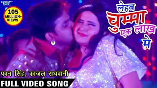 चुम्मा लेहब एक लाख में  Pawan Singh  Kajal Raghwani  Ganna Bech Ke Chumma  Hit Bhojpuri Song [upl. by Ttesil]