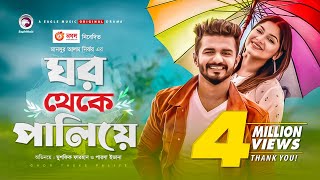 Ghor Theke Paliye  Bangla Natok  Musfiq R Farhan  Parsa Evana  Bangla New Natok 2020  Drama [upl. by Einobe]