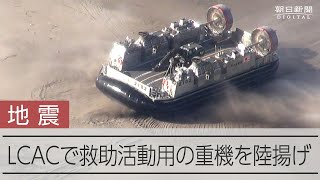 【能登半島地震】海上自衛隊LCAC、救助活動用の重機を揚陸 [upl. by Filippa]