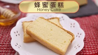 蜂蜜蛋糕 ∣ 只要五種材料就能做出的完美食譜 ∣【COOKY甜點系列】Honey Cake [upl. by Osana142]