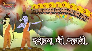 दशहरा की कहानी  The Story Of Dussehra  Dussehra Special  Hindi Moral Stories  Hindi Stories [upl. by Kiran]