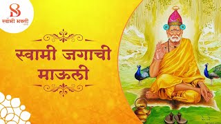 स्वामी जगाची माऊली  Swami Jagachi Mauli [upl. by Atte8]