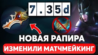 ПАТЧ 735d  ИЗМЕНЕННЫЙ МАТЧМЕЙКИНГ и НОВЫЙ БАЛАНС ДОТА [upl. by Eelan]