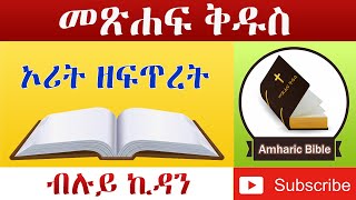 Amharic Audio Bible Genesis  Ethiopian Amharic Bible Reading [upl. by Nodyroc]