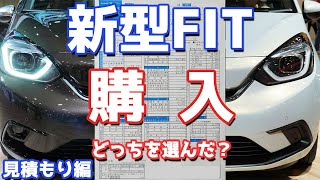 【買っちゃった～！】ホンダ新型フィット契約！！実際の見積り＆値引き、さらにオプション選びの極意もご紹介します！ [upl. by Lowenstern]