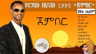 yirdaw tenaw 1995 quotgemberquot full album  ይርዳው ጤናው 1995 quotጀምበርquot ሙሉ አልበም [upl. by Dnalyaw507]