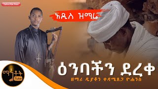 አዲስ ዝማሬ quotዕንባችን ደረቀquot ዘማሪ ዲያቆን ቀዳሜጸጋ ዮሐንስ  ግጥም ዲያቆን ሄኖክ ኃይሌ [upl. by Anilev896]