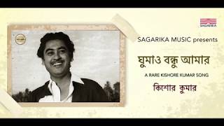 Ghumao Bondhu Amar  Kishore Kumar  Undiscovered Bengali song ISagarika Bengali [upl. by Sewell479]