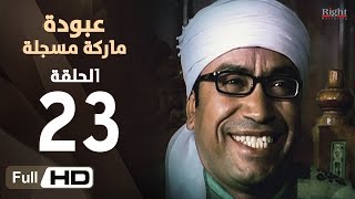 مسلسل عبودة ماركة مسجلة HD  الحلقة 23 الثالثة والعشرون  بطولة سامح حسين وهالة فاخر [upl. by Slavin279]