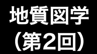 地質図学（第2回）地層の厚さ [upl. by Ahsila]