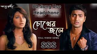 Chokher Jole চোখের জলে  Poran Jai Jolia Re  Dev  Subhashree 8D Song [upl. by Baer]