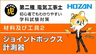 ジョイントボックス・計測器材料および工具2 第二種電気工事士学科試験解説 [upl. by Earla]