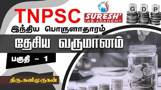 TNPSC  Indian Economy  National Income  1  Kani Murugan  Suresh IAS Academy [upl. by Myrah316]