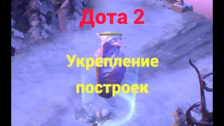 Дота 2 Укрепление построек [upl. by Nessy582]