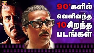 Top 10 90’s Tamil Movies You Should Never Miss in Lifetime  Super Hit Tamil Movies  Thamizh Padam [upl. by Llessur349]