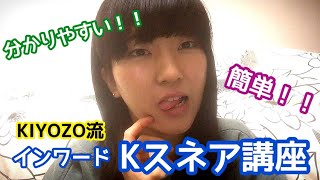 How to quotinward K snarequot インワードのKスネアの解説動画 2017年 [upl. by Risteau309]