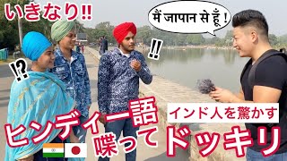 【ドッキリ】日本人が突然ヒンディー語で話して、インド人を驚かせてみた [upl. by Ffirahs]