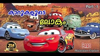 Cars Malayalam Movie Explain  Part 1  Cinima Lokam [upl. by Gaeta]