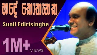 Hade Kothenaka  Sunil Edirisinghe [upl. by Ahsinik]