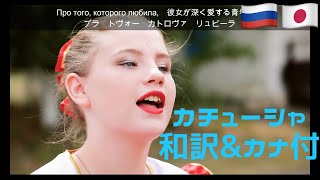 カチューシャ ロシア語・日本語訳・カタカナ付き ロシアと旧ソ連・中央アジアの人たちで唄うカチューシャ Katyusha Катюша [upl. by Hakon]