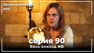 Великолепный век серия 90 [upl. by Aihsinat746]