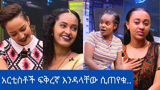 Seifu On EBS አርቲስቶች ፍቅረኛ እንዳላቸው ሲጠየቁ [upl. by Melar]