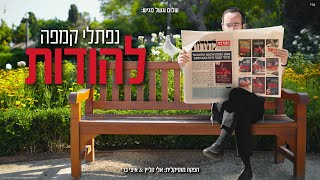 להודות  נפתלי קמפה  Lehodot  Naftali Kempeh [upl. by Marti114]