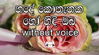 Hade Kothanaka Ho Hindi Oba Karaoke without voice හදේ කොතැනක හෝ හිඳී ඔබ [upl. by Drawoh284]